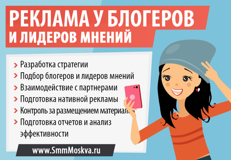 SMM Moskva - Реклама у блогеров